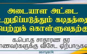 NIC உறுதிப்படுத்தல் கடிதத்திற்கான விசேட ஏற்பாடுகள்