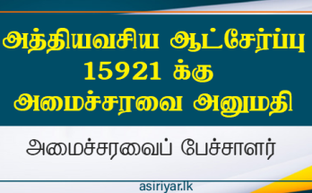 5921 அத்தியாவசிய ஆட்சேர்ப்புகளுக்கு அனுமதி
