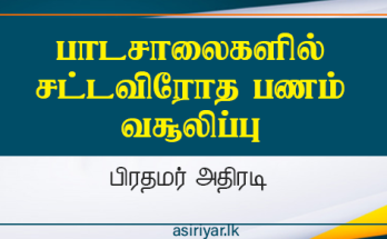 பாடசாலைகளில் சட்டவிரோத கட்டணம் வசூல்: பிரதமர் அதிரடி நடவடிக்கை