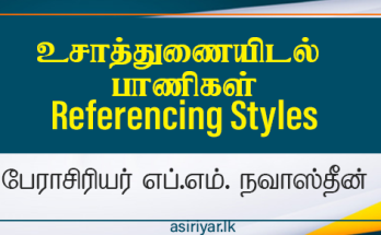 உசாத்துணையிடல் பாணிகள் - Referencing Styles (சிறப்புக் கட்டுரை)