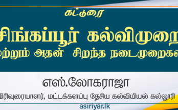 சிங்கப்பூர் கல்வி முறை மற்றும் அதன் சிறந்த நடைமுறைகள்
