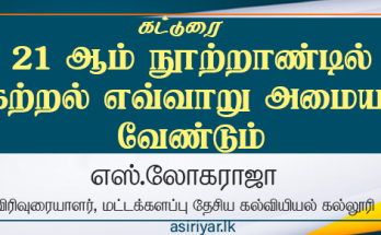 21ஆம் நூற்றாண்டில் கற்றல் எவ்வாறு அமைதல் வேண்டும்.