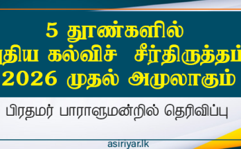 5 தூண்களில் புதிய கல்வி சீர்திருத்தம்