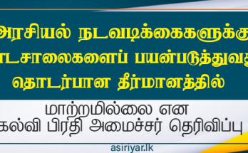 அரசியல் நடவடிக்கைகளுக்குப் பாடாசாலைகளைப் பயன்படுத்தக் கூடாது - தீர்மானத்தில் மாற்றமில்லை