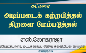 அடிப்படைக் கற்பித்தல் திறன்களை மேம்படுத்துதல்