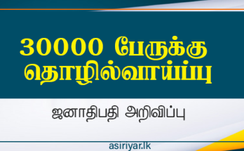 30000 பேருக்கு தொழில் வழங்க உள்ளதாக அறிவிப்பு