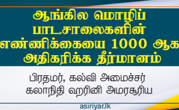 ஆங்கில மொழிப் பாடசாலைகளின் எண்ணிக்கையை 1000 ஆக அதிகரிக்க தீர்மானம்