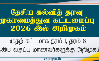 தேசிய கல்வித் தரவு முகாமைத்துவ அமைப்பு: 2026 இல் அறிமுகம்
