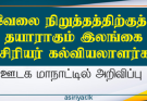 வேலை நிறுத்திற்குத் தயாராகும் ஆசிரியர் கல்வியியலாளர்கள்