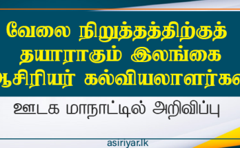வேலை நிறுத்திற்குத் தயாராகும் ஆசிரியர் கல்வியியலாளர்கள்