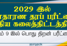 2029 சாதாரண தரப் பரீட்சை புதிய பாடத்திட்டத்தின் கீழ் நடத்தப்படும்