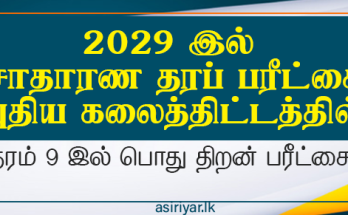 2029 சாதாரண தரப் பரீட்சை புதிய பாடத்திட்டத்தின் கீழ் நடத்தப்படும்
