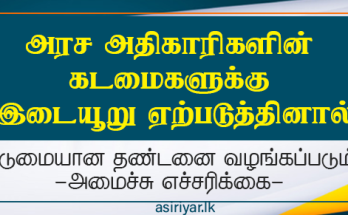 அரச அதிகாரிகளுக்கு இடையூறு ஏற்படுத்தினால் கடுமையான தண்டனை