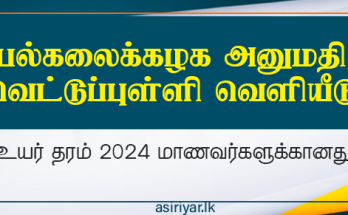 2024 GCE A/L பல்கலைக்கழக தெரிவிற்கான Z புள்ளிகள் வெளியீடு