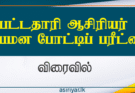 பட்டதாரிகள் ஆசிரியர் போட்டிப் பரீட்சை விரைவில்