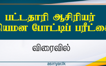 பட்டதாரிகள் ஆசிரியர் போட்டிப் பரீட்சை விரைவில்
