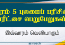 2025ஆம் ஆண்டுக்கான தரம் 05 புலமைப்பரிசில் பரீட்சை பெறுபேறுகள் விரைவில் வௌியிடப்படும்