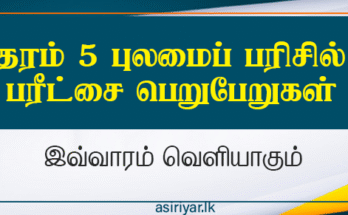 2025ஆம் ஆண்டுக்கான தரம் 05 புலமைப்பரிசில் பரீட்சை பெறுபேறுகள் விரைவில் வௌியிடப்படும்