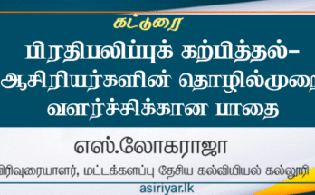 பிரதிபலிப்புக் கற்பித்தல் – ஆசிரியர்களின் தொழில்முறை வளர்ச்சிக்கான பாதை