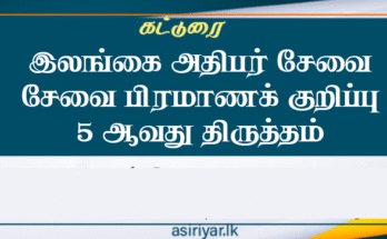 இலங்கை அதிபர் சேவையில் முக்கிய திருத்தங்கள்