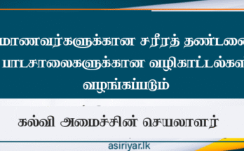பிள்ளைகளுக்கு உடல் ரீதியான தண்டனை வழங்குவது தொடர்பான பாடசாலைகளுக்கான வழிகாட்டுதல்கள்.