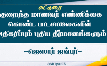 மாணவர் எண்ணிக்கை குறைந்த பாடசாலைகளின் அதிகரிப்பும் புதிய கல்விச் சீர்திருத்த கட்டமைப்பு மாற்றமும்.