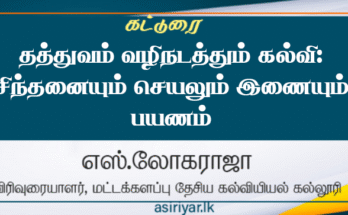 தத்துவம் வழிநடத்தும் கல்வி : சிந்தனையும் செயலும் இணையும் பயணம்