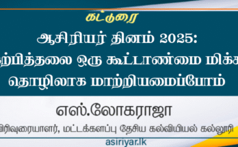 ஆசிரியர் தினம்  2025: கற்பித்தலை ஒரு கூட்டாண்மை மிக்க தொழிலாக மாற்றியமைப்போம்.