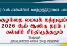 ஆரம்பக் கல்வியில் மாற்றத்திற்கான பாதை: குழந்தை-மையக் கற்றலும் 2026 ஆம் ஆண்டு தரம் 1 கல்வி சீர்திருத்தமும்