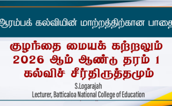 ஆரம்பக் கல்வியில் மாற்றத்திற்கான பாதை: குழந்தை-மையக் கற்றலும் 2026 ஆம் ஆண்டு தரம் 1 கல்வி சீர்திருத்தமும்