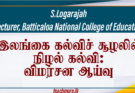 இலங்கை கல்விச் சூழலில் நிழல் கல்வி: விமர்சன ஆய்வு