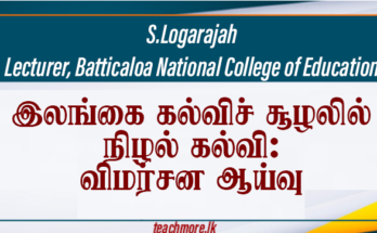 இலங்கை கல்விச் சூழலில் நிழல் கல்வி: விமர்சன ஆய்வு